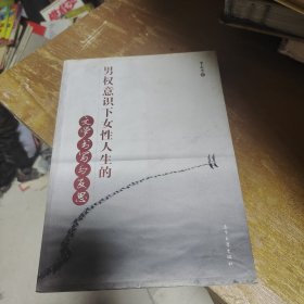 男权意识下女性人生的文学书写与反思