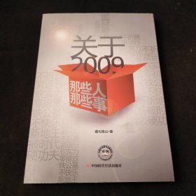 关于2009：那些人那些事