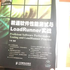 精通软件性能测试与LoadRunner实战