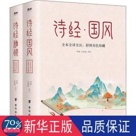 诗经 全本2册（中华名著经典，入选《人生必读的100部世界经典》，一生至少要读一次）