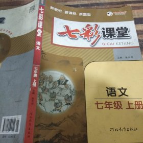 2023秋七彩课堂七年级语文上册初一7年级教材同步测试教辅书课时全解解析同步