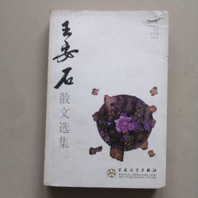 王安石散文选集