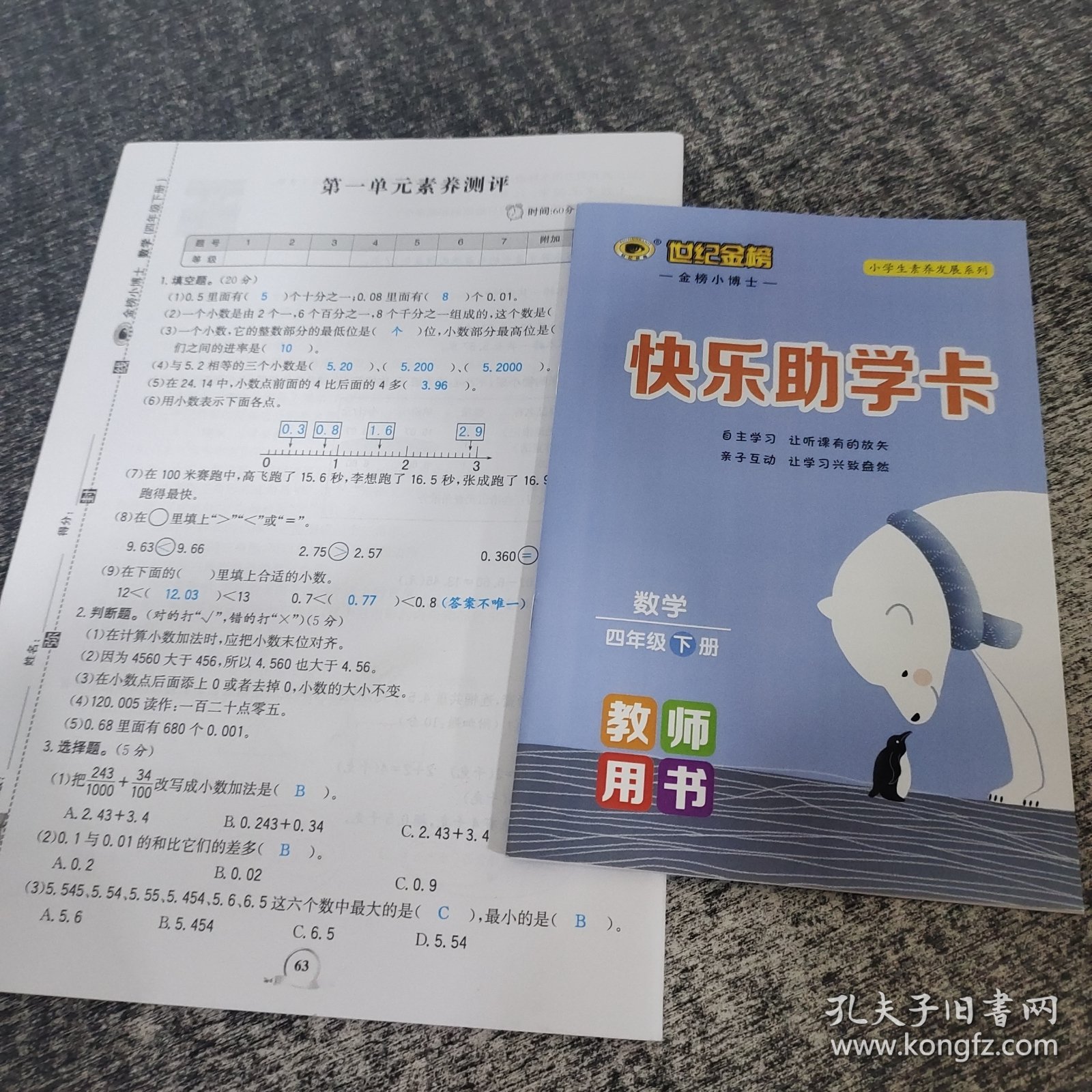 世纪金榜金榜小博士数学四年级下册教师用书（北师大版）