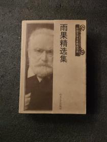 雨果精选集<1998年1版一次印刷>