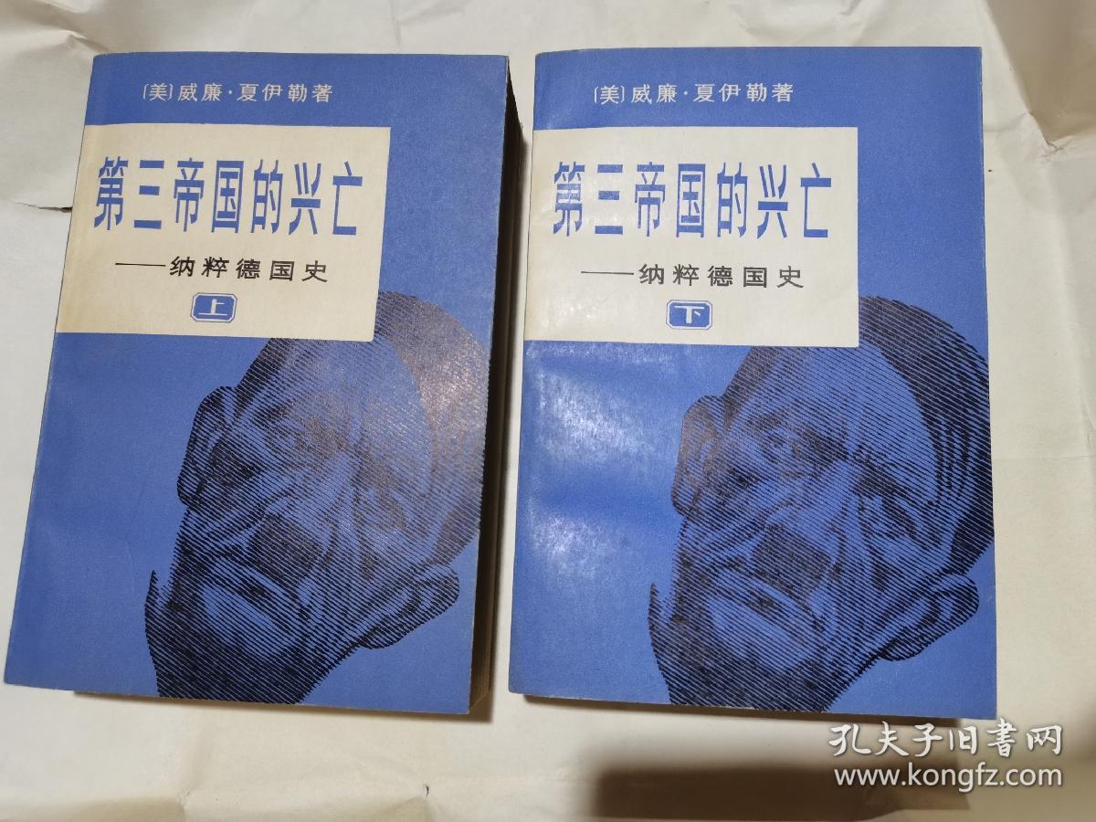 第三帝国的兴亡，全二册