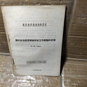 关于政治经济学教研室工作经验的介绍