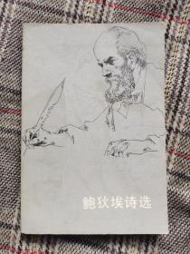 鲍狄埃诗选，1981年一版一印