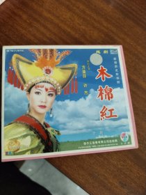 新编历史故事剧《木棉红》 （VCD 3片装） 主演：方亚芬 许杰 张承好 张国华 上海越剧院