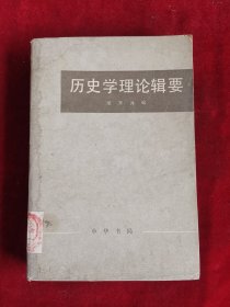 历史学理论辑要 下册