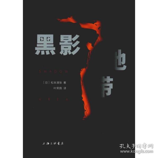 黑影地带 外国科幻,侦探小说 ()松本清张 新华正版