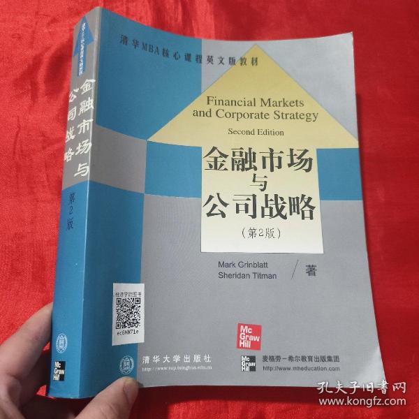 清华MBA核心课程英文版教材：金融市场与公司战略（第2版）