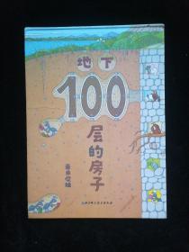 地下100层的房子