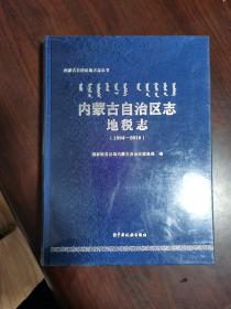 内蒙古自治区志地税志（1994～2018）