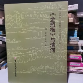 《金瓶梅》与清河 : 第七届（清河）国际《金瓶梅 》学术讨论会论文集