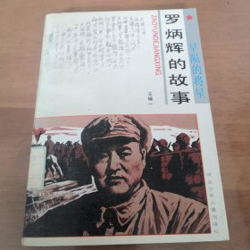 早陨的将星罗炳辉的故事 1992年一版一印