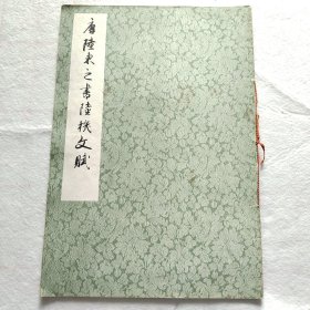 唐陆柬之书陆机文赋