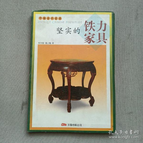 坚实的铁力家具