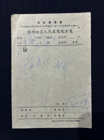 73年 扬州地区人民医院处方笺 带毛主席语录