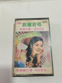 磁带 邓丽君唱 福建名曲 祖母的话 （有词）