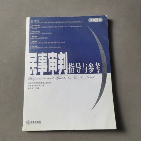 民事审判指导与参考（2005年第1集·总第21集）