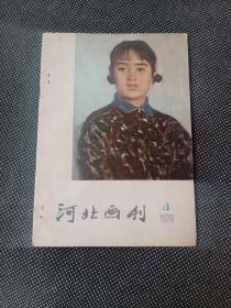 河北画刊1979 4