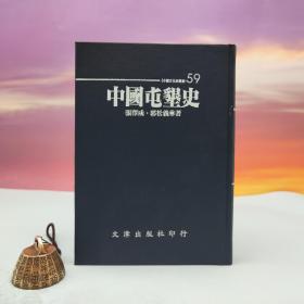 台湾文津出版社版 张泽咸、郭松义《中國屯墾史》（仿皮精裝；精装印200本）