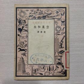 空气和水 
1940年初版 1950年再版（二号柜）