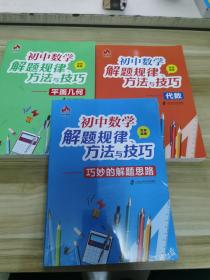 正版现货 奇才教育 初中数学解题规律方法与技巧 代数+几何+巧妙 三本合售