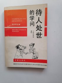 待人处世的学问