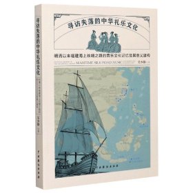 寻访失落的中华礼乐文化：明清以来福建海上丝绸之路的音乐文化记忆及其意义建构