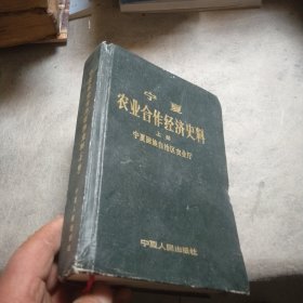 宁夏农业合作经济史料，上册