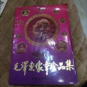 毛泽东像章珍品集