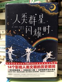 人类群星闪耀时（2021全新无删减插图精装典藏版！译自德文原版《人类群星闪耀时》！完整收录14篇传记特写！作家榜官方出品！）