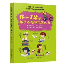 6～12岁，孩子不爱学习怎么办