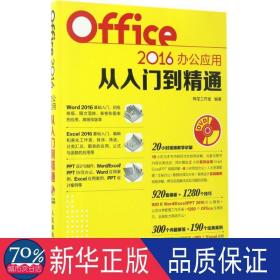 Office 2016办公应用从入门到精通