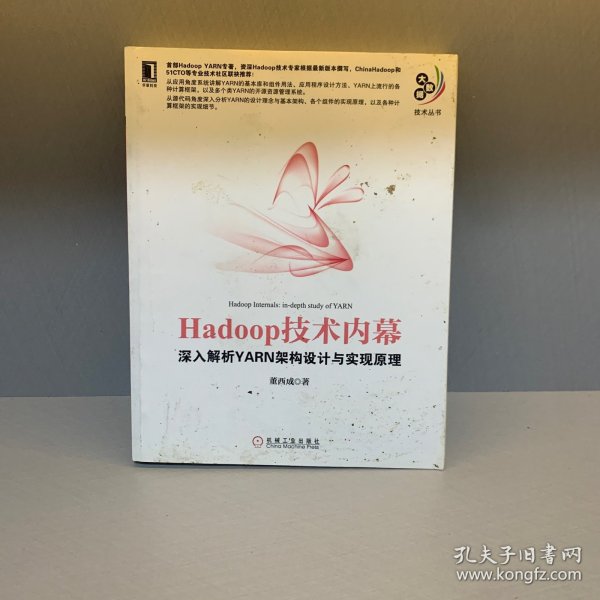 Hadoop技术内幕：深入解析YARN架构设计与实现原理