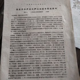 1960年小产品大会文件之三，侯马市财贸部长文旭岗报告，共六页