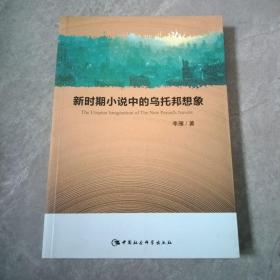 新时期小说中的乌托邦想象