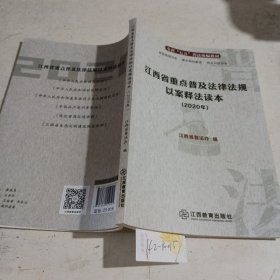 江西省重点普及法律法规以案释法读本（2020年）