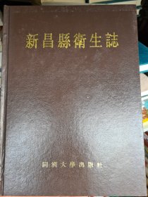 新昌县卫生志