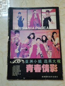 1990亚洲小姐选美大观 青春倩影