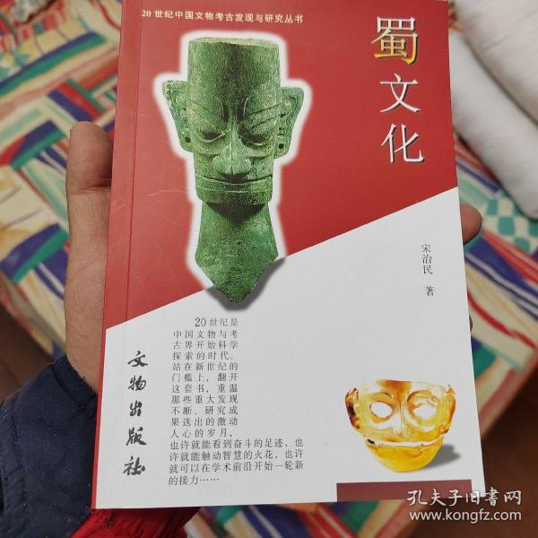 20世纪中国文物考古发现与研究丛书：蜀文化