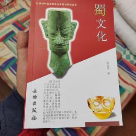 20世纪中国文物考古发现与研究丛书：蜀文化