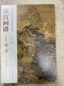 中国历代名画技法精讲系列·故宫画谱：山水卷 峰峦