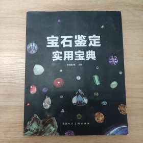 宝石鉴定实用宝典