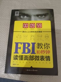 FBI教你10秒钟读懂面部微表情