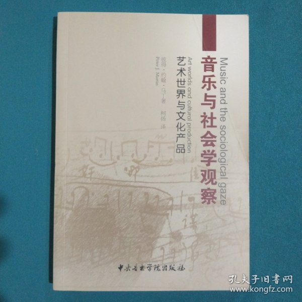 音乐与社会学观察：艺术世界与文化产品