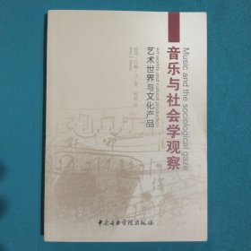 音乐与社会学观察：艺术世界与文化产品