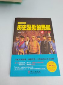 历史深处的民国 贰 共和