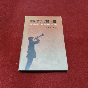 "西行漫记又名,红星照耀中国"